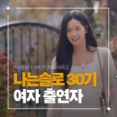 순자네일 | [나는솔로 30기] 에겐남 테토녀 특집, 첫방송 여자 출연자 총정리