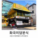 엄마맘분식 | 강서구청떡볶이맛집 화곡미담분식