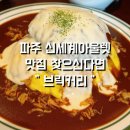 브릭빌리지 | 파주신세계프리미엄아울렛 맛집 찾으신다면 “ 브릭커리신세계아울렛파주점 ” 솔직방문 후기 : )