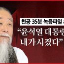 [천공 35분 녹음파일 단독공개①] “윤석열 대통령 출마, 내가 시켰다” 이미지