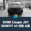 제네핏(Genefit) | [ TBEX 안양 호계점 ] 제네시스 GV80 쿠페, 솔라가드 제네핏( GENEFIT ) A3 전체 시공했어요