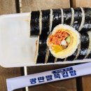 광판팔뚝김밥김유정역점 이미지