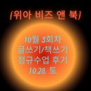 [위아비즈앤북] 10월 3회차 정규수업 후기