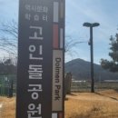 고인돌공원 이미지