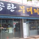 송탄부대찌개 이미지