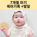 태권농장 | 👶 7개월 아기 발달 특징 &amp; 개인기 대방출 (잠퇴행 극복, 첫 떡뻥, 앤서니브라운전) 육아일기 ✨