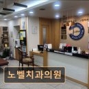 노벨치과의원 이미지
