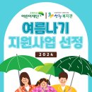 산엔청복지관, [초록우산] 2024 여름나기 지원사업 선정 이미지