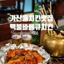 힐링비어존 | 가산동 맛집 매콤한 숯불치킨이 맛있는 맥불바베큐치킨