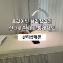 충렬대로238번길 | 동래 왁싱 잘하는 곳, 수안동 뷰티샵매꼰 브라질리언 후기