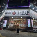 화로향 성서본점 이미지