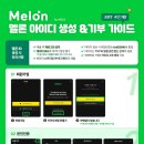[모아] 투모로우바이 투게더 연준 솔로 활동 대비 멜론 아이디 모집을 시작합니다! 이미지