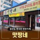 맛짱네 | [내돈내산] 봉선동 주월동 현지인 반찬가게 맛짱네 강추