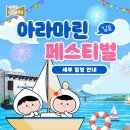 애터미파워경인센타 | 2026 김포 아라마린페스티벌 총정리! 물놀이존 이용권·수상레저·무료 포리게임·셔틀버스 완벽 가이드