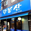 팔봉산생고기 이미지