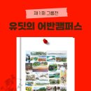 어반스케치캠퍼스 이미지