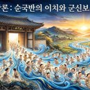 유정인력 | 적천수 순국(順局)과 반국(反局) 및 군신(君臣)의 처세 비결