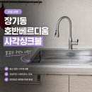 청소의정석 | 김포사각싱크볼 교체, 낡은 싱크대 철거부터 찌든 때 청소까지 꼼꼼한 정석 시공 후기