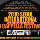 2010 서울국제 아카펠라 페스티벌 이미지