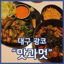 맛과멋(광장코아직영점) | 두류동맛집 맛과멋 광장코아직영점 몽골리안 항정살구이 김치볶음밥 추천