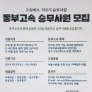 동부고속 승무사원 모집 이미지