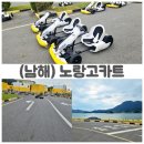 남해로 | 남해 바다에서 아이와 함께 달리는 짜릿함! 노랑고카트 체험 후기