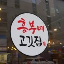 신 흥부네 고깃집