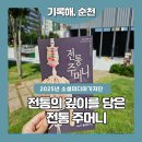 김혜순한복
