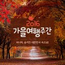 2016 가을여행주간 떠나자, 숨겨진 대한민국 속으로...~^^ 이미지