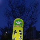 봉자동태감다 | [구미맛집]봉자동태 감다