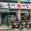 을지육개장 이미지
