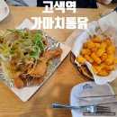 매송고색로 | 수원 고색역 치킨 맛집 가마치통닭 홀매장 내돈내산 후기