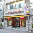 향원반점 이미지