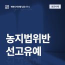 로펌빌딩 | 청주시 로펌 농지법 위반 신고 당하셨나요? 성공사례로 알아보는 대응방법