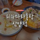 피슈마라홍탕삼양점