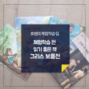 금화관 | [효쌤의 체험학습 팁] 체험학습 전 읽기 좋은 책_그리스 보물전