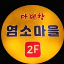 다래향염소마을 - 부천시 원미구 | 다래향염소마을