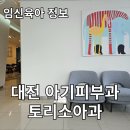 메디프라자약국 | 대전 아기피부과 토리소아과 방문 후기 (진료 시간, 주차장 위치)