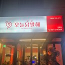 오늘닭발해 - 연제구 신금로 12 | 오늘닭발해