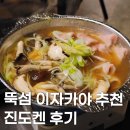 뚝섬역(2) | 성수술집 추천 뚝섬역 이자카야 진도켄 후기