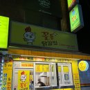 수제 바삭돈가스&닭강정 | [Nov.3] 의정부 가능동 맛집 털기 '꼴통 닭강정' 🍗 바삭 단짠 매력 가득!