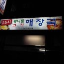 (살진주) 진주맛집(봉곡동) - 25시 콩나물 선지 해장국(삼겹살) 이미지