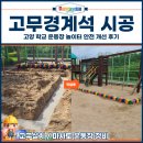 신봉고가하부 체육시설 | 고무경계석 시공, 고양 학교 운동장 놀이터 안전 개선 후기
