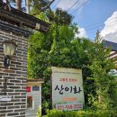 산이화 | [경기 고양 맛집] 덕양구 화정 산이화 한정식 가족모임 후기