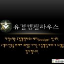 유경캠핑하우스 이미지
