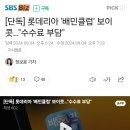 [단독] 롯데리아 &#39;배민클럽&#39; 보이콧…&#34;수수료 부담&#34; 이미지