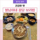 봉남이네 꽁당보리밥 | 양주 보리밥 맛집, 봉남이네 꽁당 보리밥 가격, 주차