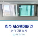 대광 | 청주 시스템에어컨 오송역 대광로제비앙 설치 후기