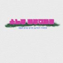 &lt;홍천&gt;소노벨 비발디파크