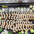 태화강민물장어 | 태화강민물장어 울산 장어 맛집 [내 돈 내산]